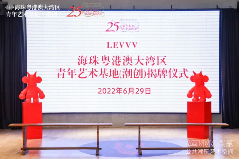 共创新篇｜香港回归25周年之际迎海珠�港澳大湾区青年艺术（潮创）揭牌仪